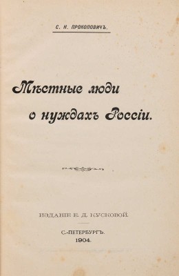 Прокопович С.Н. Местные люди о нуждах России. СПб.: Е.Д. Кускова, 1904.